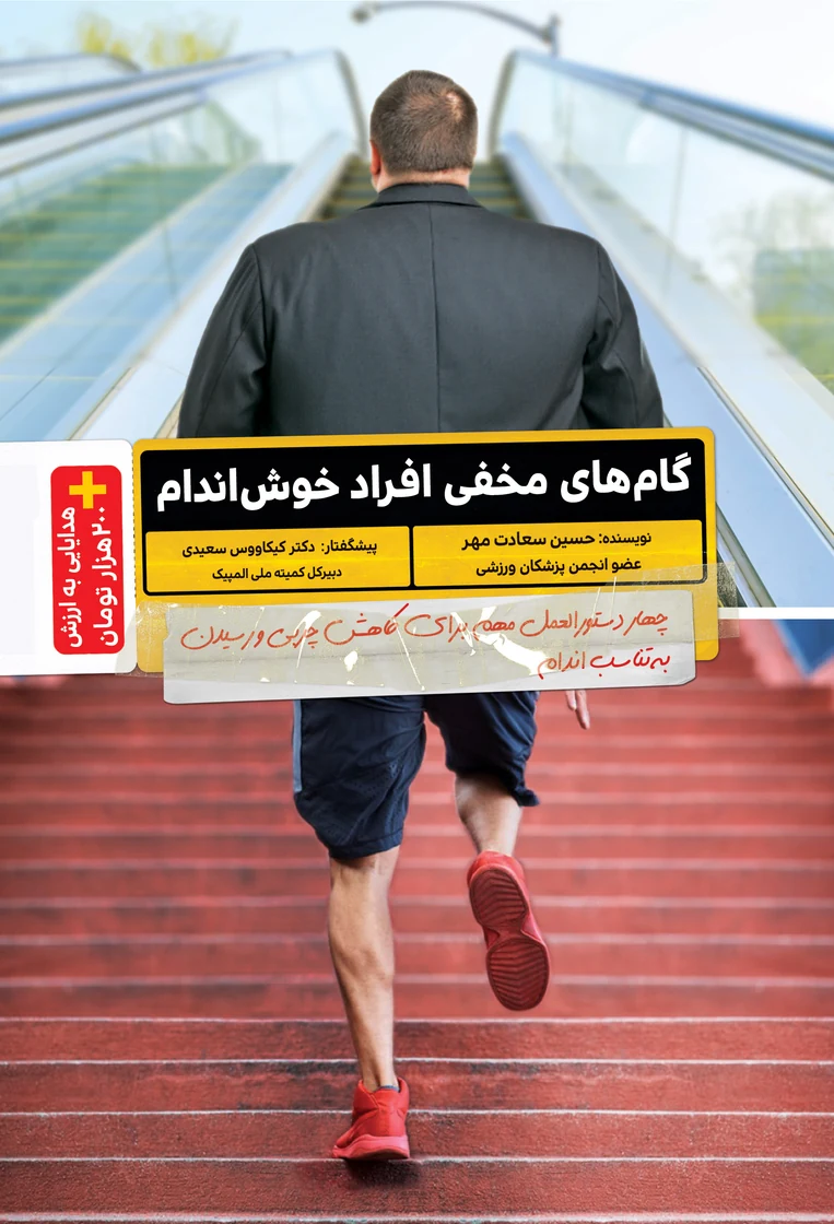 جلد روی کتاب گام‌های مخفی افراد خوش‌اندام — نوشته‌ی حسین سعادت‌مهر