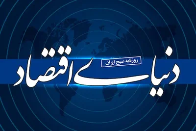 روزنامه دنیای اقتصاد