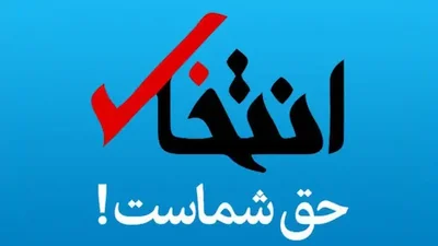 پایگاه خبری انتخاب