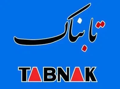 خبرگزاری تابناک