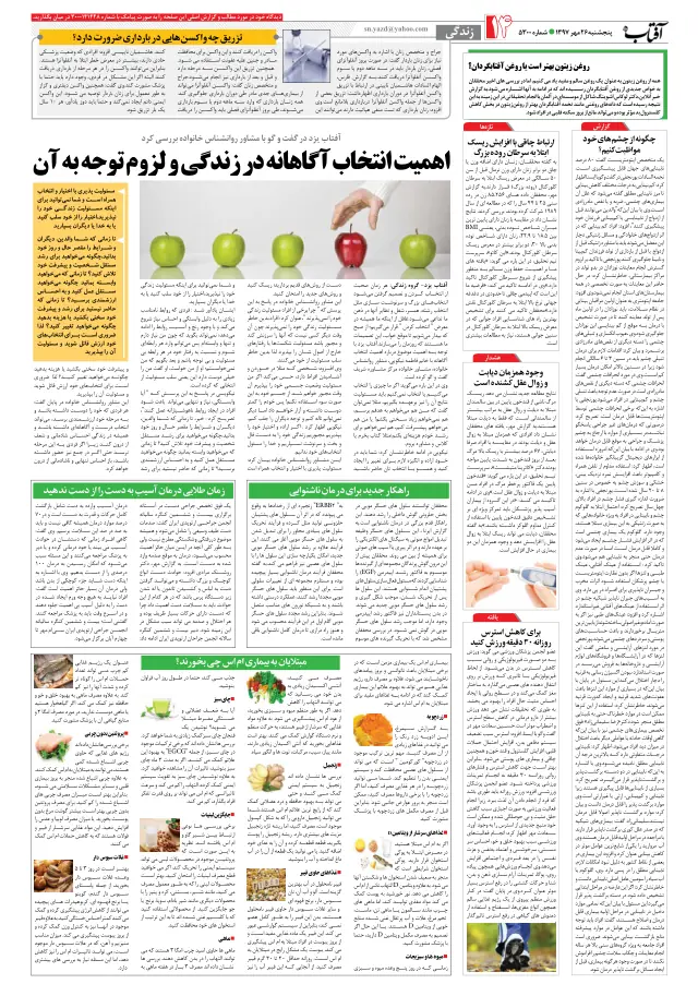روزنامه آفتاب یزد — اهمیت انتخاب آگاهانه در زندگی